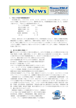 1 1．平成23年度内部環境監査終了 全8部署に対し、1月19日、23日