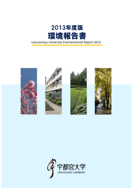 7 Utsunomiya University Environmental Report 2013