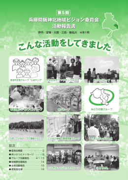第5期阪神北地域ビジョン委員会活動報告書