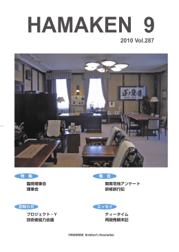 2010 Vol.287 - 一般社団法人横浜市建築士事務所協会