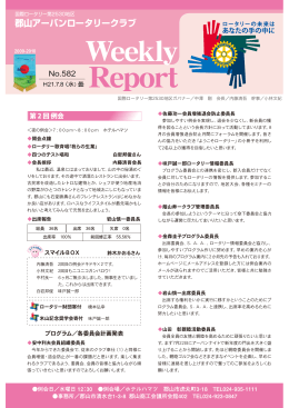 Report - 郡山アーバン ロータリークラブ