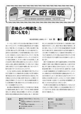 「着地点の明確化」と 「陰にも光を」 - 地方独立行政法人 東京都健康長寿