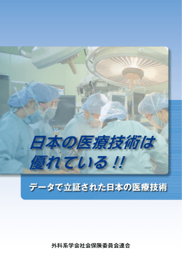 日本の医療技術は 優れている !!