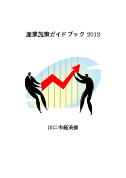 産業施策ガイドブック 2012