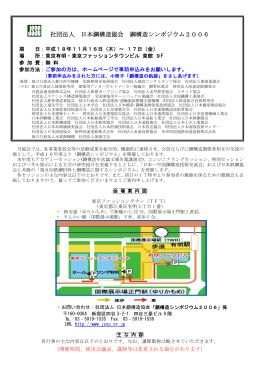 社団法人 日本鋼構造協会 鋼構造シンポジウム2006