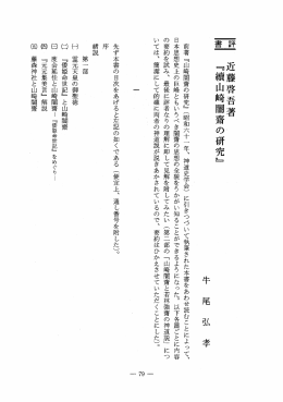 前著 『山崎闇齋の研究』 (昭和六十 一 年、 神道史学会) に引きつづいて