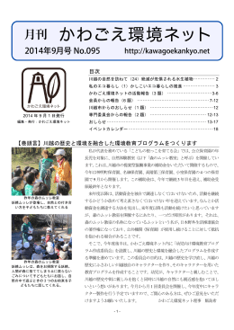 月刊 かわごえ環境ネット 2014年9月号 No.095（2014年9月1日発行）