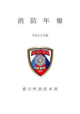平成25年版 消防年報（PDF：11.7MB）
