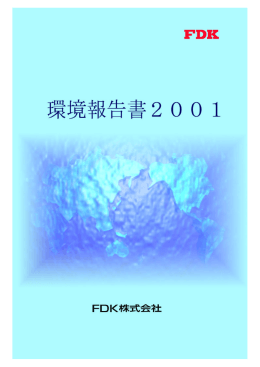 環境報告書 2001
