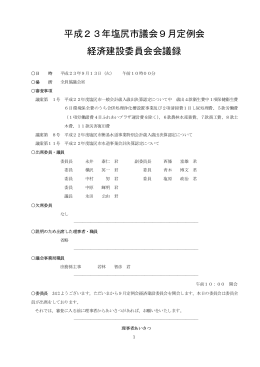 平成23年9月定例会 経済建設委員会（9月13日）（PDF：203KB）