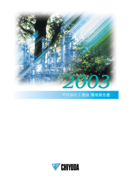 2003年度 環境報告書 (PDF/7.5MB)