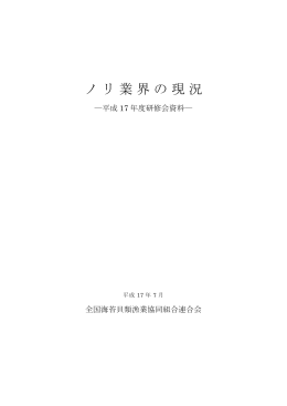 ノリ業界の現況 - 全国海苔貝類漁業協同組合連合会