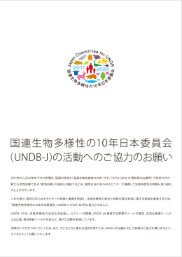 国連生物多様性の10年日本委員会 （UNDB-J）