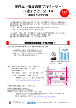 東日本・家族応援プロジェクトin 京都 2014