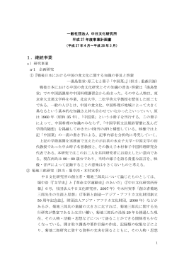 1．継続事業 - CJC 一般社団法人中日文化研究所