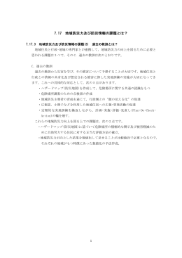 7.17 地域防災力及び防災情報の課題とは？