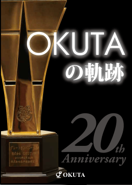 O K U T A の 軌 跡 - 株式会社OKUTA 代表取締役会長 奥田 イサム Blog