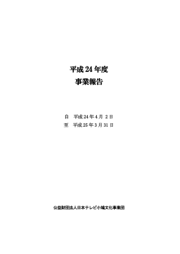 平成 24 年度 事業報告 - 公益財団法人 日本テレビ小鳩文化事業団