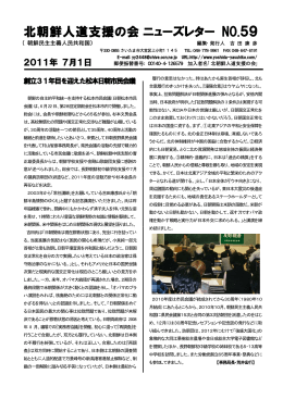 40「北朝鮮人道支援の会」ニューズレターNO.59（2011年7月1日）