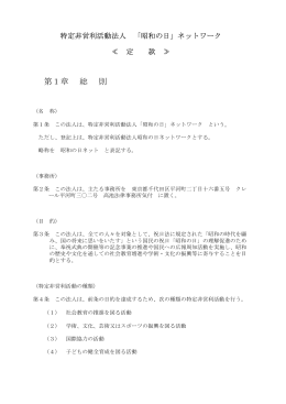 定款PDF - 昭和の日ネットワーク