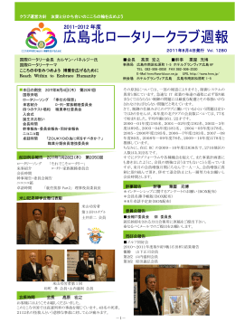 2011-2012 年度 - 広島北ロータリークラブ