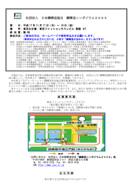 社団法人 日本鋼構造協会 鋼構造シンポジウム2005