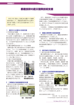 都産技研の震災復興技術支援 - 東京都立産業技術研究センター