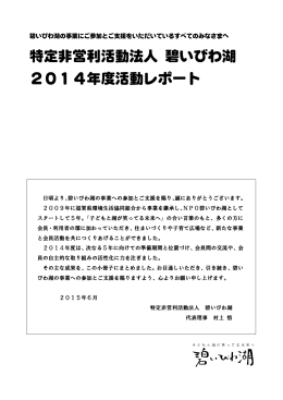 特定非営利活動法人 碧いびわ湖 2014年度活動レポート