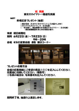 祝 開業 東京スカイツリー®報道写真展 9時～20時 写真 会場の応募