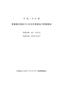 事業報告書・収支決算書 - 公益社団法人 日本パブリックゴルフ協会