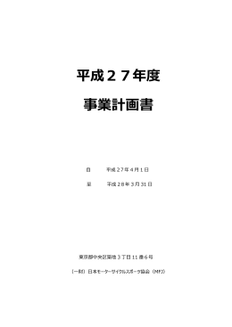 平成27年度 事業計画書 - 日本モーターサイクルスポーツ協会