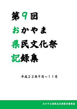 第9回おかやま県民文化祭 記録集 [PDFファイル／1.78MB]