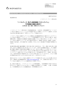 「ノバルティス 乳がん無料検診バスキャラバン」 今年最後の検診は東京で