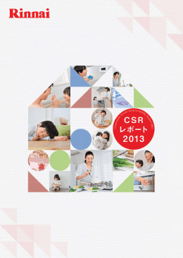 2013年度版 CSRレポート