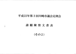 請願陳情文書表（その2）(PDF形式, 377.43KB)