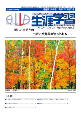 通巻第169号 - 北海道生涯学習協会