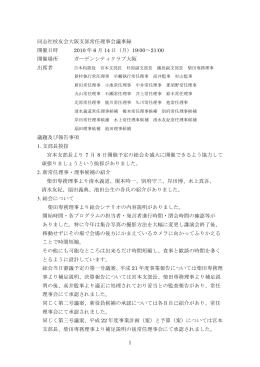 1 同志社校友会大阪支部常任理事会議事録 開催日時 2010 年 6 月 14