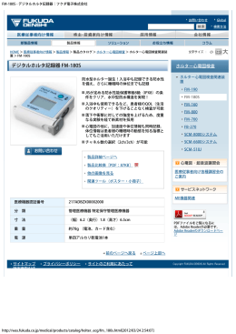 FM-180S - デジタルホルタ記録器｜フクダ電子株式会社