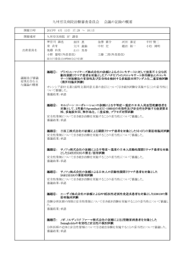 九州労災病院治験審査委員会 会議の記録の概要