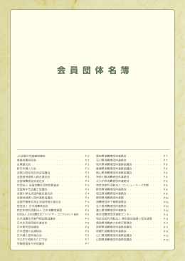 会員団体名簿（PDF） - 全国消費者団体連絡会