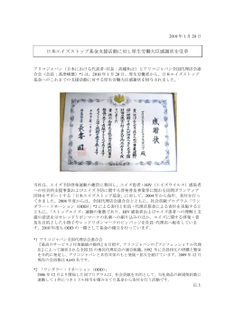 日本エイズストップ基金支援活動に対し厚生労働大臣感謝状を受章