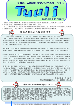 至誠ホーム錦地区ボランティア通信 2010年1月15日発行 Vol.12