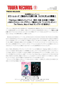 タワーレコード 『踊るロック』第 8 弾 10/24（月）より開催！