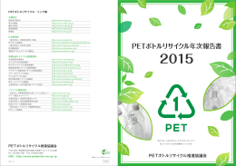 PETボトルリサイクル年次報告書 PDFダウンロード