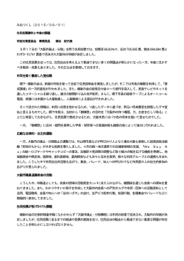 みおつくし（2015／09／01） 5月17日の「大阪市廃止・分割」を問う住民