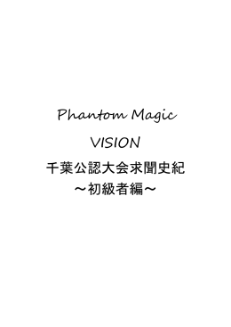 Phantom Magic VISION 千葉公認大会求聞史紀 ～初級者編～
