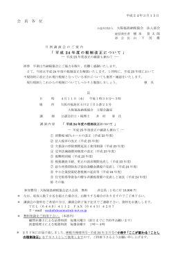 会 員 各 位 「 平成 24 年度の税制改正について 」