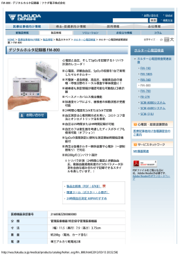 FM-800 - デジタルホルタ記録器｜フクダ電子株式会社