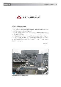 環境データ報告2003