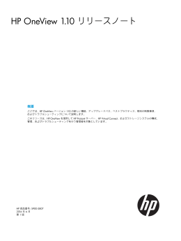 HP OneView 1.10 リリースノート